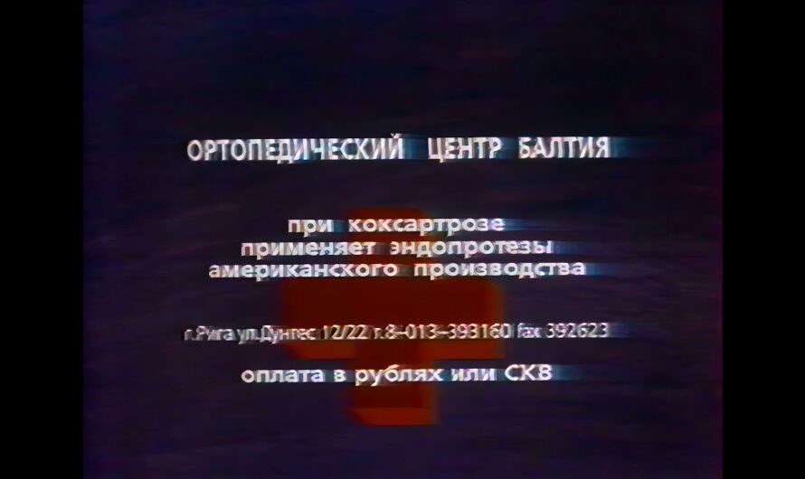 Реклама ортопедического центра Балтия (1 канал Останкино, 18.08.1992) HD
