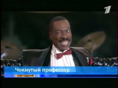 Анонс фильма «Чокнутый профессор» и рекламный блок (ОРТ, 01.04.2001)